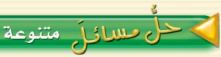 حل مسائل متنوعة